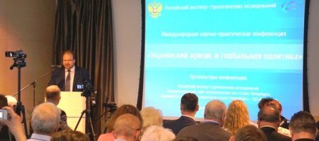 Экспертная конференция «Украинский кризис и глобальная политика» прошла в Петербурге
