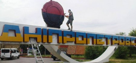 В ДНР предложили Киеву вернуть Днепропетровску название Новороссийск, после переименования Артемовска
