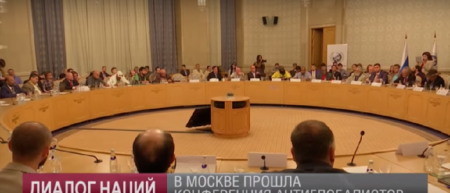 Диалог наций: в Москве прошла конференция антиглобалистов