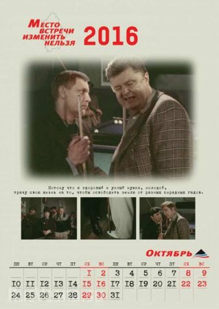 «Бандит Порошенко должен сидеть в тюрьме» — на Донбассе сделали календарь по мотивам «Место встречи изменить нельзя» (ФОТО)