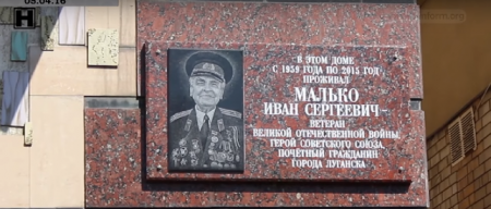 В Луганске увековечили память Героя Советского Союза Ивана Малько (видео)