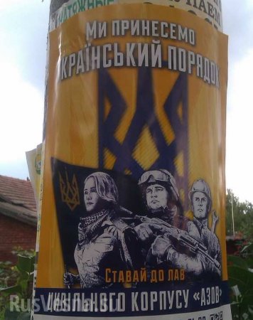 Оккупация: неонацисты «Азова» обещают жителям Днепропетровщины новый порядок (ФОТО)