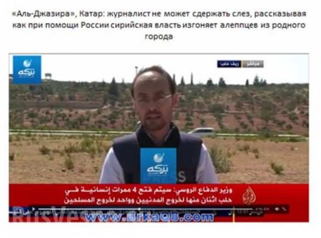 Великий день: В «Аль-Джазире» плачут из-за того, что ВКС России помешали боевикам убивать жителей Алеппо (ФОТО, ВИДЕО)