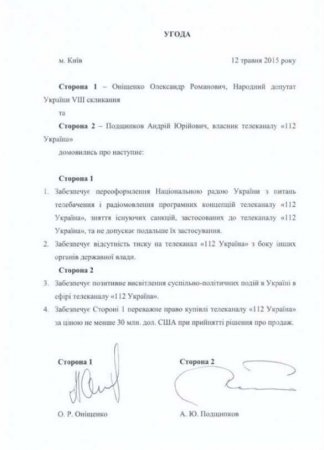 Порошенко пытался купить канал «112 Украина» (ДОКУМЕНТ)