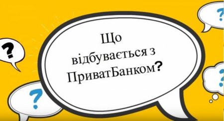 Зрада: За национализацию «Приватбанка» каждый украинец заплатит более $100