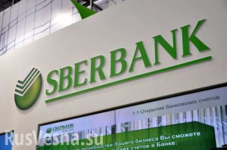 Как Сбербанк будут лишать украинского бизнеса?