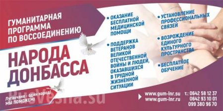 ОФИЦИАЛЬНО: В ЛНР запущена Гуманитарная программа по воссоединению народа Донбасса