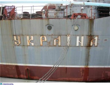Крейсер «Украина» будет продан
