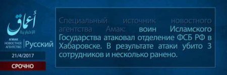 ВАЖНО: ИГИЛ не брало на себя ответственность за нападение неонациста на ФСБ в Хабаровске (ФОТО)