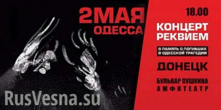 В Донецке пройдёт концерт-реквием в память погибших в Одесской трагедии (ВИДЕО)