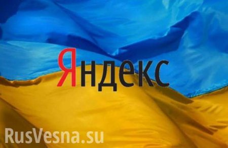 «Яндекс предпринял контрдействия»: В Киеве заработали сервисы российского поисковика
