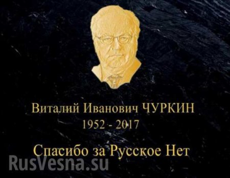 «Спасибо за русское Нет» — в Сребренице может появиться памятник Виталию Чуркину (ФОТО)