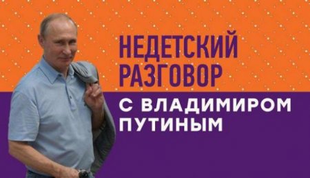 Трансляция «Недетского разговора» с Владимиром Путиным