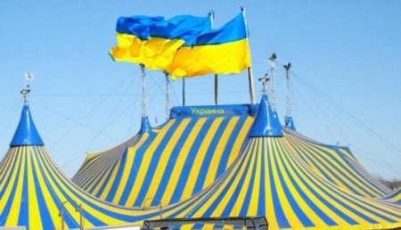 Цирк как драйвер экономики: На Украине приватизируют все государственные цирки и киностудию Довженко