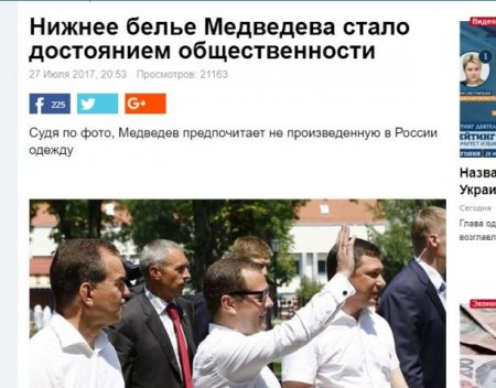 Внимание Украины приковано к трусам Дмитрия Медведева