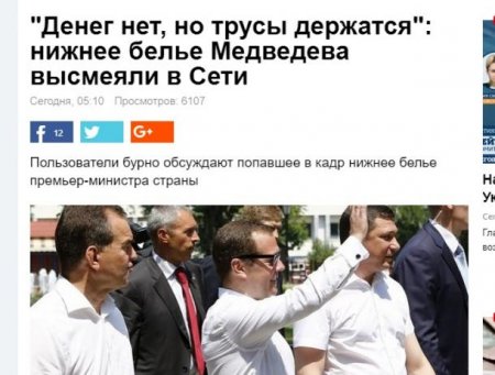 Внимание Украины приковано к трусам Дмитрия Медведева