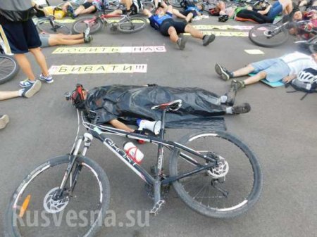 «Я хочу жить!» — в Днепропетровске велосипедисты легли на дорогу (ФОТО)