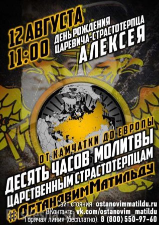 От Камчатки до Европы: православные готовят масштабную акцию против фильма «Матильда» (ВИДЕО)