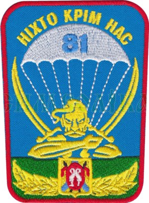 81-я десантно-штурмовая бригада ВСУ в ходе карательной операции на Донбассе