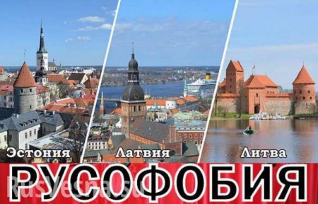 Историческое беспамятство: страны Балтии просят не называть их «бывшими советскими республиками»