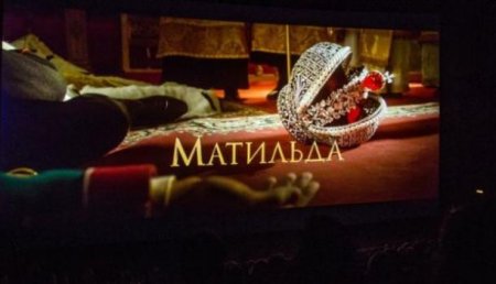 Крупнейшая сеть кинотеатров России отказалась показывать «Матильду»
