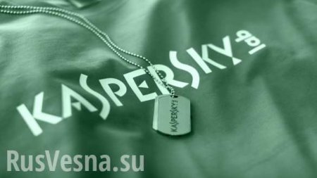 Россия модифицировала антивирус «Касперского» для шпионажа за нами, — СМИ США