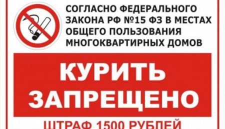 СМИ: Минздрав поддержал запрет на курение возле подъездов жилых домов