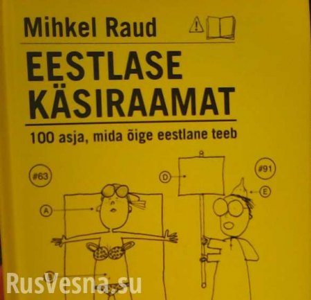В Эстонии выпустили справочник, который учит оскорблять русских (ФОТО)