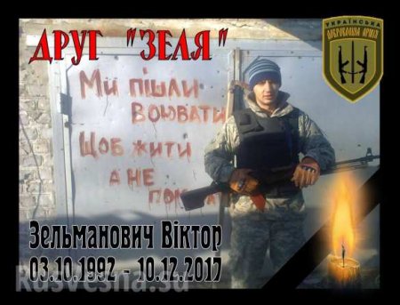На Донбассе убит 25-летний «атошник»-доброволец (ФОТО)