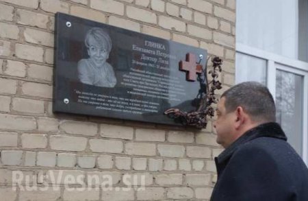 В Горловке открыли мемориальную доску в память о Докторе Лизе (+ФОТО, ВИДЕО)