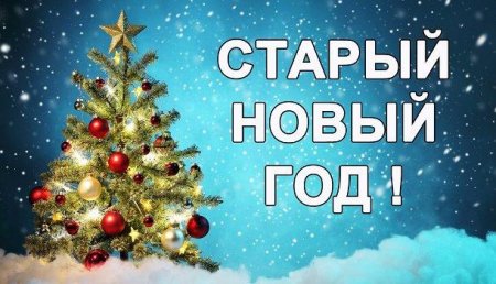 История старого Нового года в России