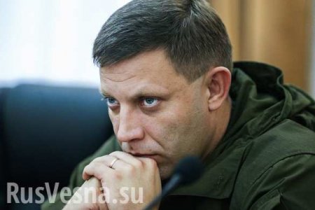 ВАЖНО: Захарченко прокомментировал закон «о реинтеграции Донбасса», принятый Радой