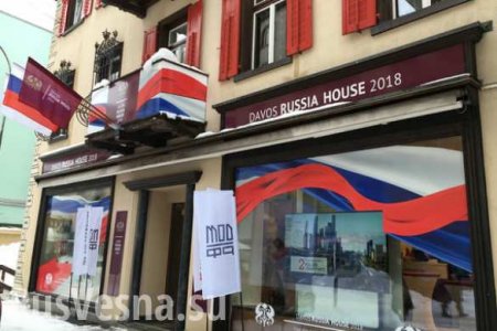 Зрада: «Украинский дом» в Давосе оказался расположен напротив российского (ФОТО)