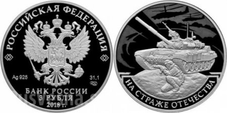 На страже Отечества! — Банк России показал памятную серебряную монету (ФОТО)