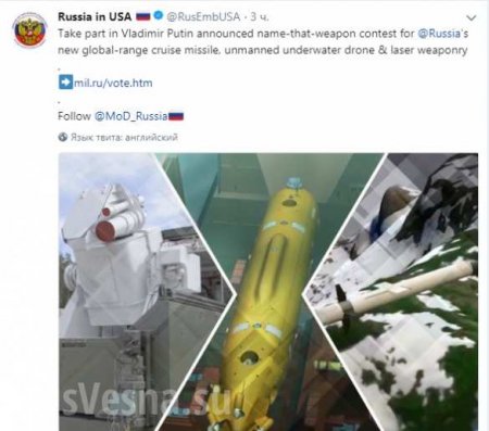 Жестокий троллинг: Посольство РФ в США призвало американцев придумать названия новому «оружию Путина»