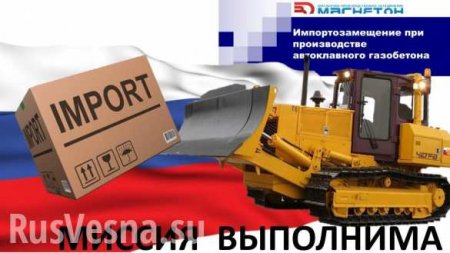 Работает ли импортозамещение в России? — впечатляющая аналитика (ФОТО)