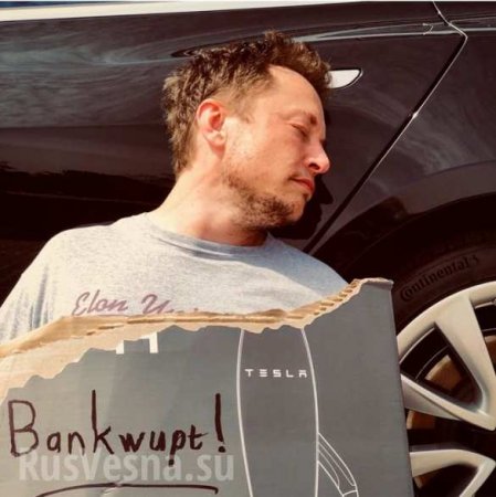 Илон Маск «обанкротил» Tesla (ФОТО)