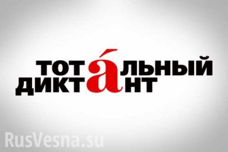 Военная Горловка приняла участие в «Тотальном диктанте-2018» (ФОТО)