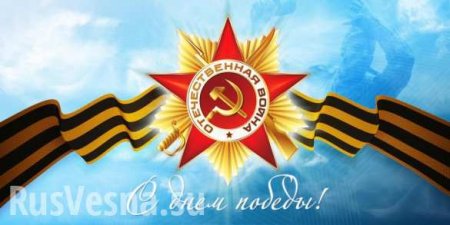 С Днём Победы! Поздравления от «Русской Весны»