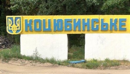 Про геополитику: США и ЕС призвали решить проблему посёлка Коцюбинское