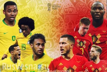 Сенсация: Бельгия победила Бразилию и вышла в полуфинал (ВИДЕО)