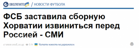 ФСБ заставила сборную Хорватии извиниться перед Россией, — украинские СМИ 
