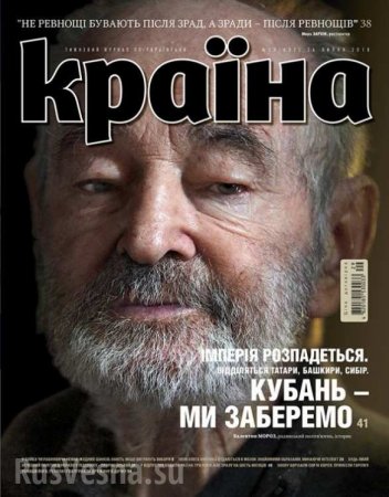 «Украина заберёт Кубань, а Китай — Сибирь», — украинский историк обещает России распад (ФОТО)