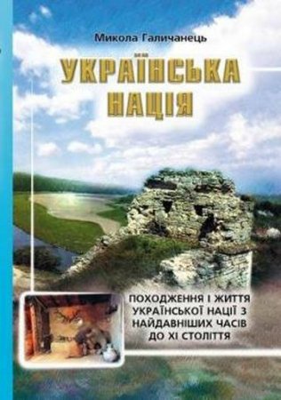 Древние укры — прародители славян: шокирующая история Украины (ФОТО, ВИДЕО)