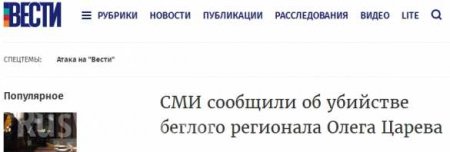 Украинские СМИ сообщили об убийстве Олега Царева