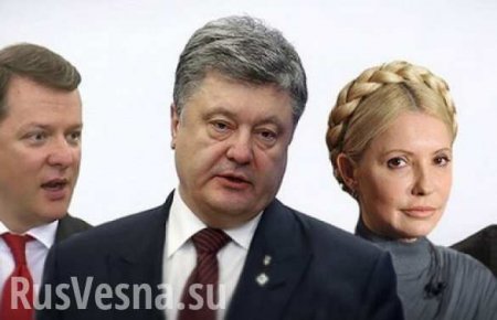 На Украине назвали лидеров президентского рейтинга (РЕЗУЛЬТАТЫ ОПРОСА)