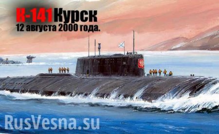 В России почтили память моряков подлодки «Курск» (ВИДЕО)