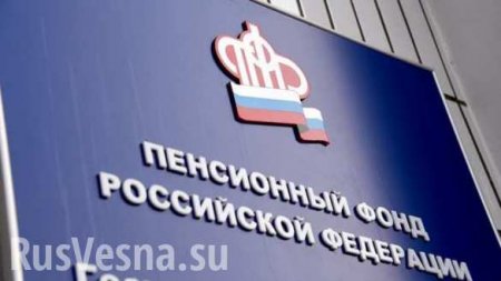Пенсионный фонд получит из бюджета 10 трлн рублей за три года