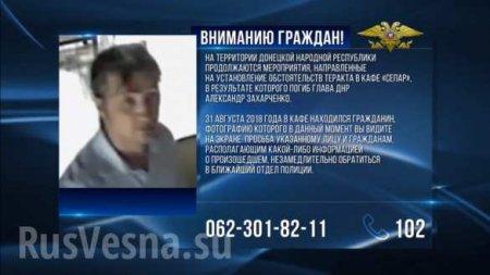 В ДНР опубликовали фото разыскиваемого по делу об убийстве Захарченко (ФОТО, ВИДЕО)