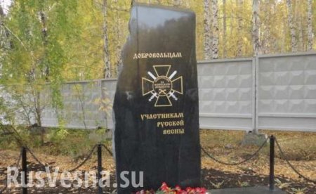 В Челябинске открыли памятник добровольцам-участникам «Русской весны» (ФОТО)
